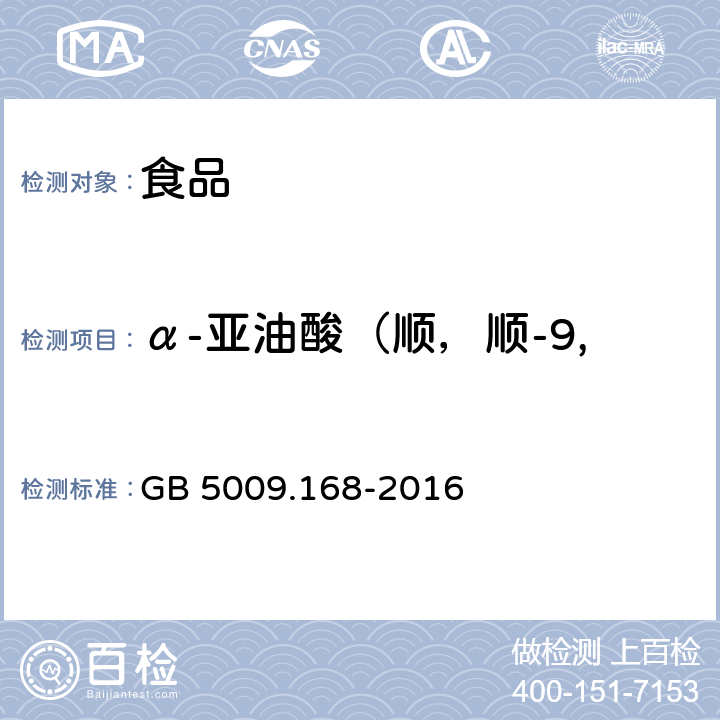 α-亚油酸（顺，顺-9,12-十八碳二烯酸甲酯） GB 5009.168-2016 食品安全国家标准 食品中脂肪酸的测定