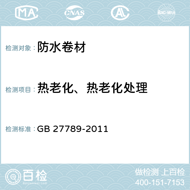 热老化、热老化处理 GB 27789-2011 热塑性聚烯烃(TPO)防水卷材