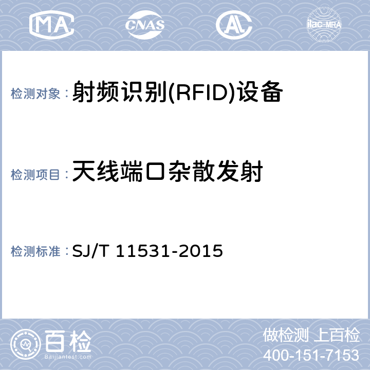 天線端口雜散發射 《電子標簽讀寫設備無線技術指標和測試方法》 SJ/T 11531-2015 4.2.7