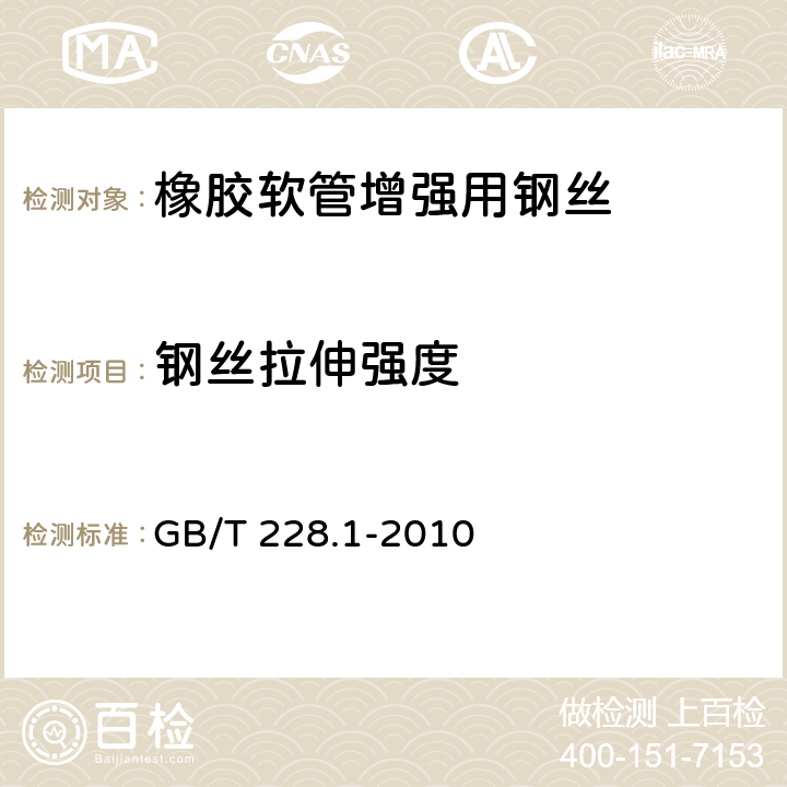 钢丝拉伸强度 金属材料 室温拉伸试验方法 GB/T 228.1-2010