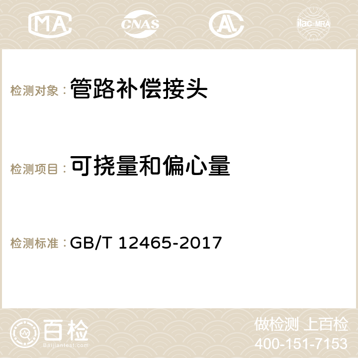 可挠量和偏心量 管路补偿接头 GB/T 12465-2017 6.9