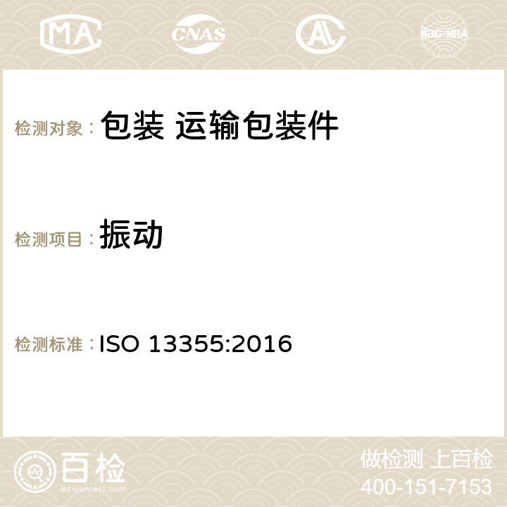 振动 完整包装 填充运输包装和单元负荷垂直随机振动试验 ISO 13355:2016