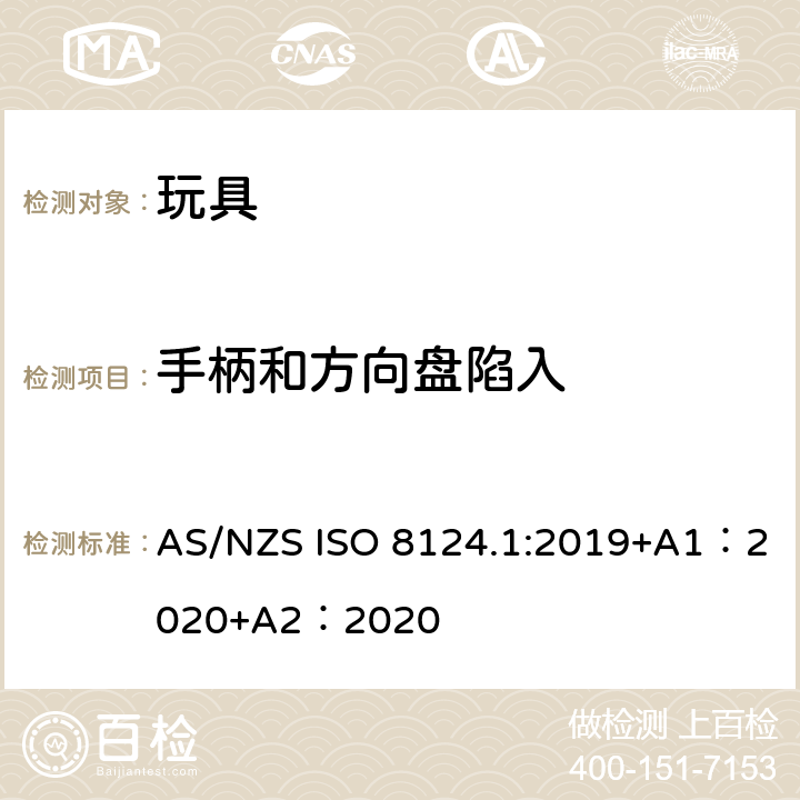 手柄和方向盘陷入 玩具安全-第 1部分：机械与物理性能 AS/NZS ISO 8124.1:2019+A1：2020+A2：2020 4.35