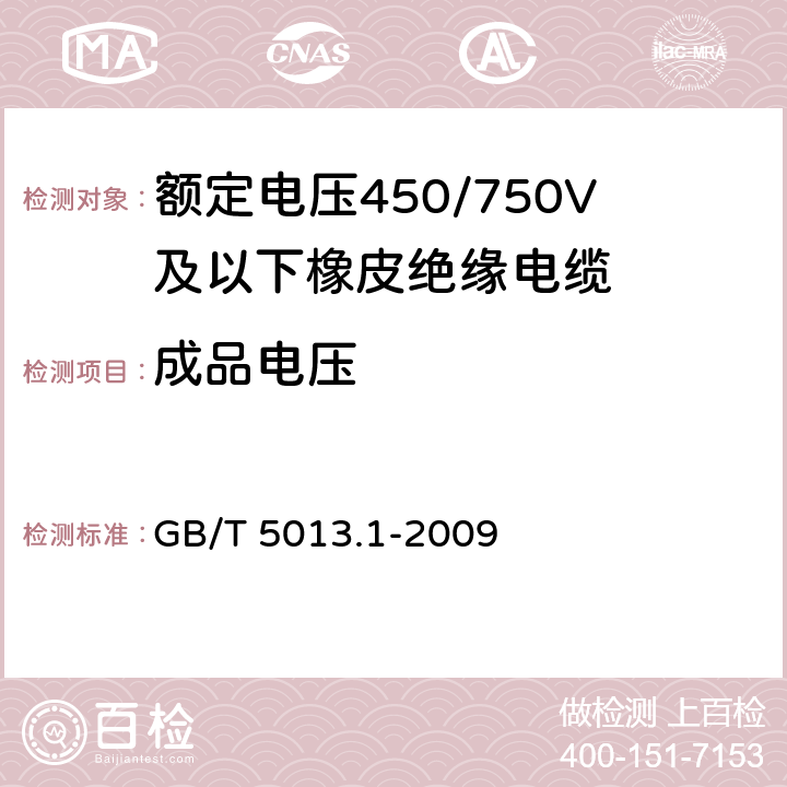 成品电压 额定电压450/750V及以下橡皮绝缘电缆 第1部分：一般要求 GB/T 5013.1-2009 5.6.1