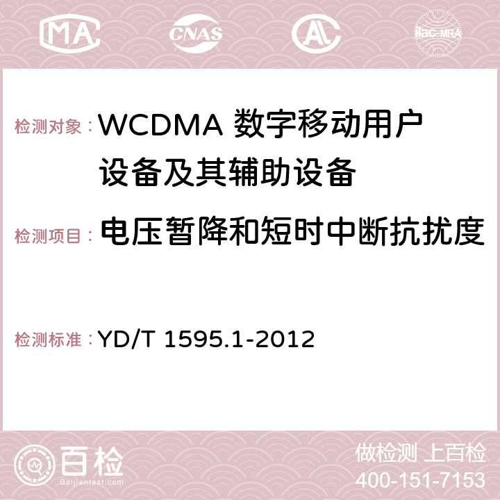 電壓暫降和短時中斷抗擾度 2GHz WCDMA數(shù)字蜂窩移動通信系統(tǒng)的電磁兼容性要求和測量方法 第1部分：用戶設備及其輔助設備 YD/T 1595.1-2012 7.2