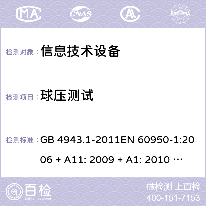 球压测试 信息技术设备的安全 GB 4943.1-2011EN 60950-1:2006 + A11: 2009 + A1: 2010 + A12: 2011 + A2: 2013AS/NZS 60950.1:2015 4.5.2,4.5.5