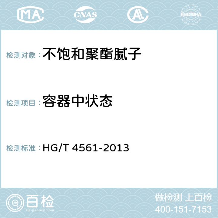 容器中状态 不饱和聚酯腻子 HG/T 4561-2013 5.4