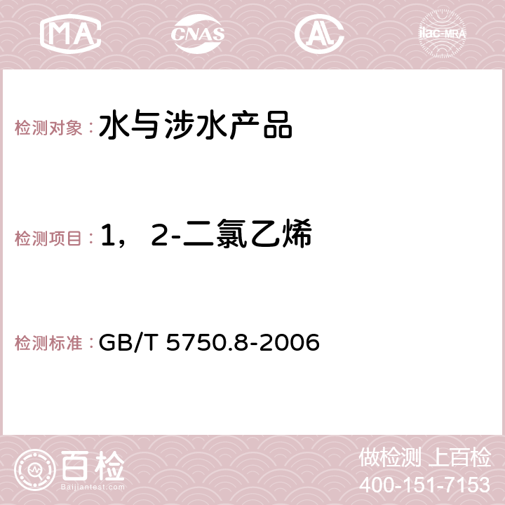 1，2-二氯乙烯 生活饮用水标准检验方法 有机物指标 GB/T 5750.8-2006 6.1