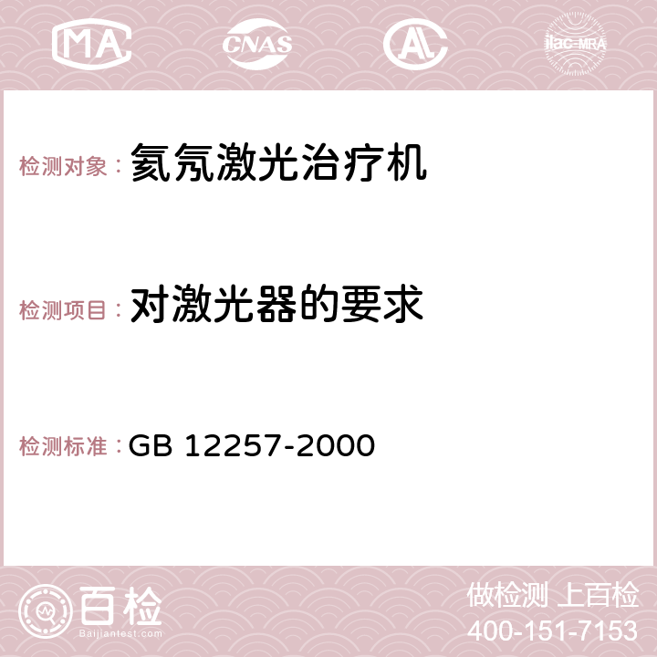 对激光器的要求 GB 12257-2000 氦氖激光治疗机通用技术条件