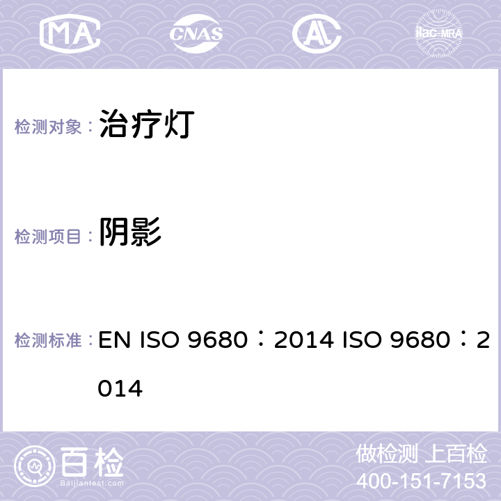 阴影 牙科学治疗灯 EN ISO 9680：2014 ISO 9680：2014 7.3.8