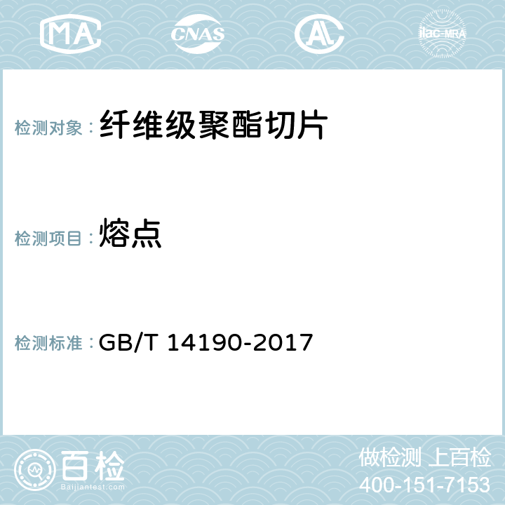 熔点 纤维级聚酯切片(PET)试验方法 GB/T 14190-2017