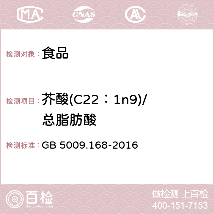 芥酸(C22：1n9)/总脂肪酸 食品安全国家标准 食品中脂肪酸的测定 GB 5009.168-2016