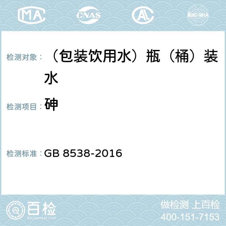 砷 食品安全国家标准 饮用天然矿泉水检验方法 GB 8538-2016