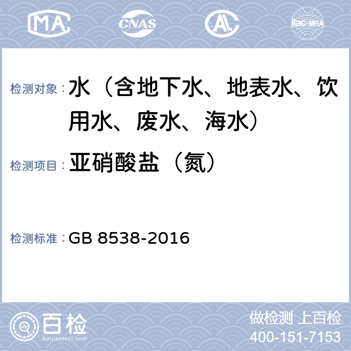 亚硝酸盐（氮） 食品安全国家标准 饮用天然矿泉水检验方法 亚硝酸盐 GB 8538-2016 41