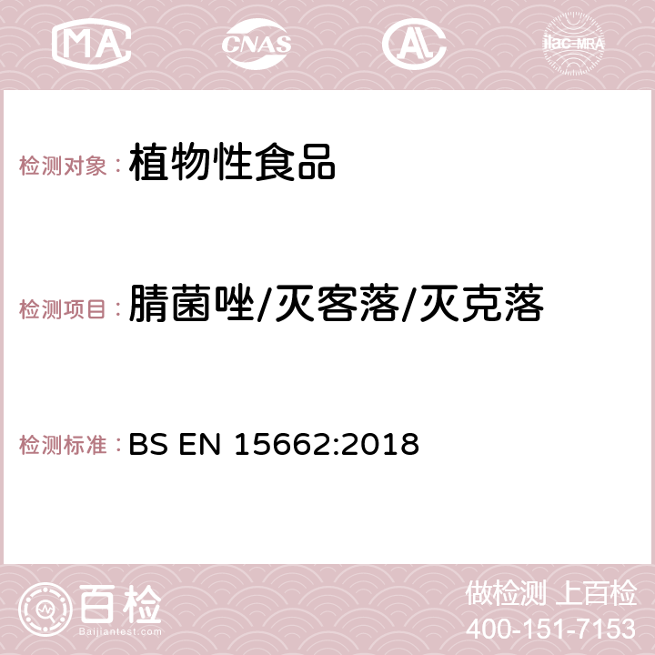 腈菌唑/灭客落/灭克落 植物性食品 气相/液相检测农药残留量多元分析方法 经乙腈萃取、分散固相萃取净化-QuChERS模型 BS EN 15662:2018