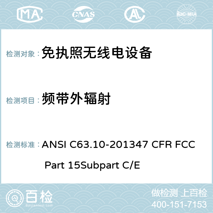 频带外辐射 免执照无线电设备的合格评定测试 ANSI C63.10-2013
47 CFR FCC Part 15
Subpart C/E 47 CFR FCC Part 15.247/
15.407
