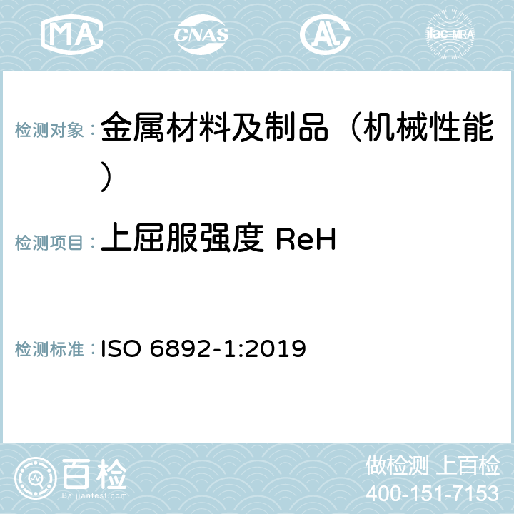 上屈服强度 ReH 金属材料 拉伸试验 第1部分:室温试验方法 ISO 6892-1:2019