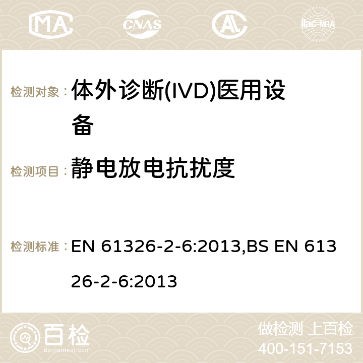 静电放电抗扰度 测量、控制和实验室用的电设备 电磁兼容性(EMC)的要求 第26部分：特殊要求 体外诊断(IVD)医疗设备 EN 61326-2-6:2013,BS EN 61326-2-6:2013 6.2