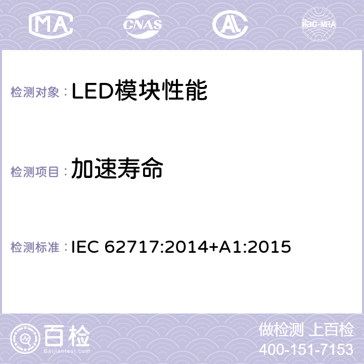 加速寿命 普通照明用LED模块 性能要求 IEC 62717:2014+A1:2015 10.3.4