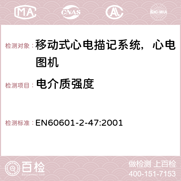 电介质强度 医用电气设备.第2-47部分:移动式心电描记系统基本安全和基本性能的特殊要求 EN60601-2-47:2001 20