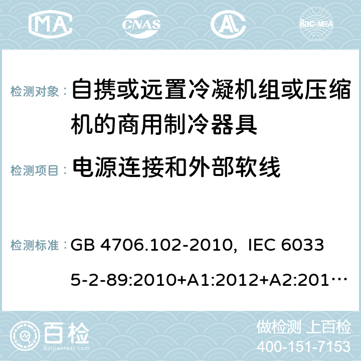 电源连接和外部软线 家用和类似用途电器的安全 自携或远置冷凝机组或压缩机的商用制冷器具的特殊要求 GB 4706.102-2010, IEC 60335-2-89:2010+A1:2012+A2:2015, IEC 60335-2-89:2019, EN 60335-2-89:2010+A1:2016+A2:2017, AS/NZS 60335.2.89:2020 25