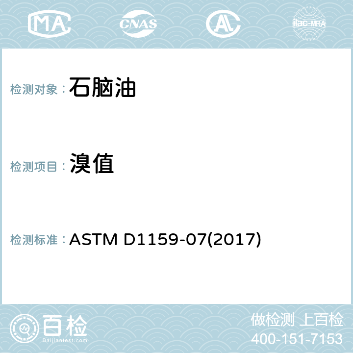 溴值 石油馏分和工业脂肪族烯烃溴值测定法(电位滴定法 ASTM D1159-07(2017)