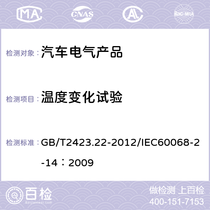 温度变化试验 电工电子产品环境试验 第2部分：试验方法 试验N：温度变化 GB/T2423.22-2012/IEC60068-2-14：2009