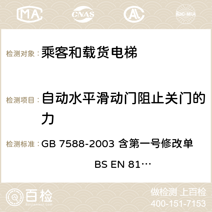 自动水平滑动门阻止关门的力 电梯制造与安装安全规范 GB 7588-2003 含第一号修改单 BS EN 81-1:1998+A3：2009 8.7.2.1.1