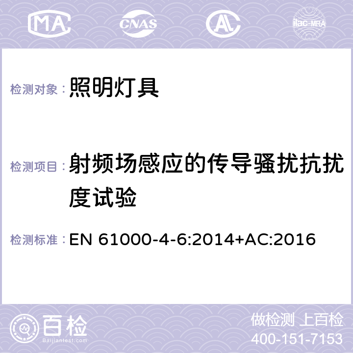 射频场感应的传导骚扰抗扰度试验 一般照明用设备电磁兼容抗扰度要求 EN 61000-4-6:2014+AC:2016 条款5.6