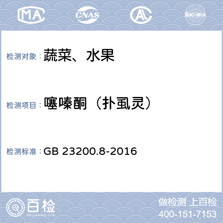 噻嗪酮（扑虱灵） 食品安全国家标准 水果和蔬菜中500种农药及相关化学品残留量的测定 气相色谱-质谱法 GB 23200.8-2016