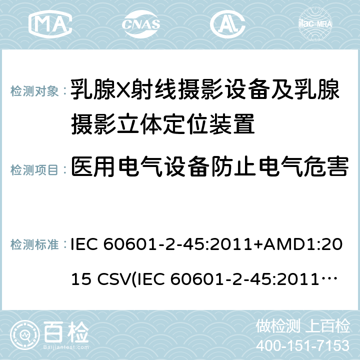 医用电气设备防止电气危害 医用电气设备 第2-45部分:乳腺X射线摄影设备及乳腺摄影立体定位装置安全专用要求 IEC 60601-2-45:2011+AMD1:2015 CSV(IEC 60601-2-45:2011)
 201.8