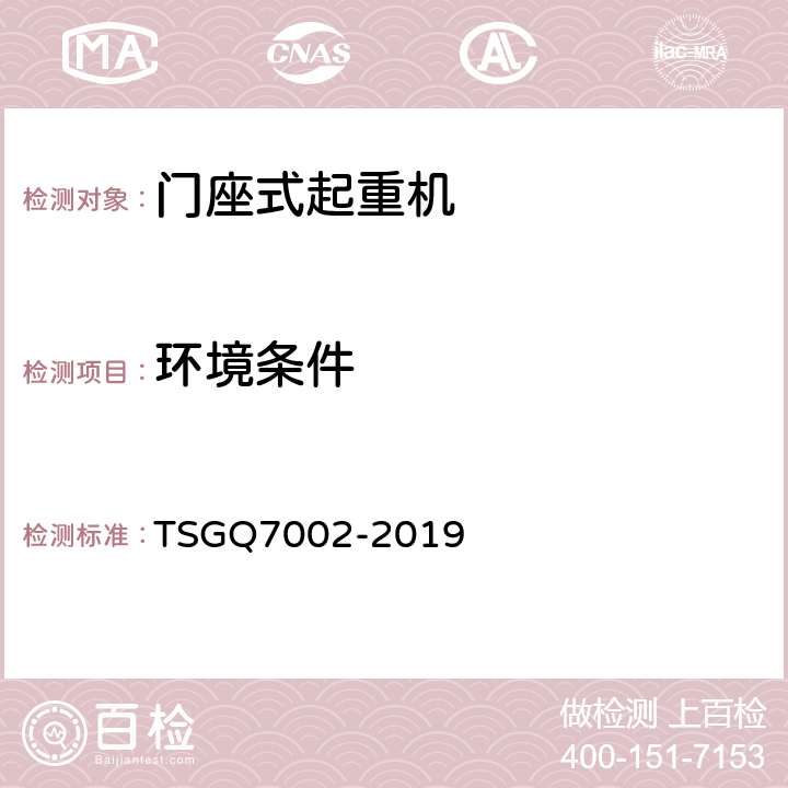 环境条件 起重机械型式试验规则附件G 起重机械检查项目及其内容、方法和要求 TSGQ7002-2019 G2