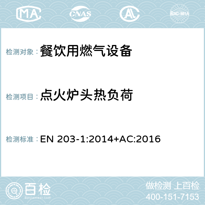 点火炉头热负荷 餐饮用燃气设备-第1部分：一般安全规范 EN 203-1:2014+AC:2016 6.2.4