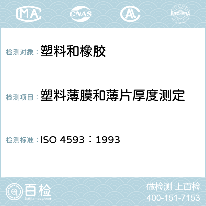 塑料薄膜和薄片厚度测定 塑料薄膜和薄片 厚度测定 机械测量法 ISO 4593：1993