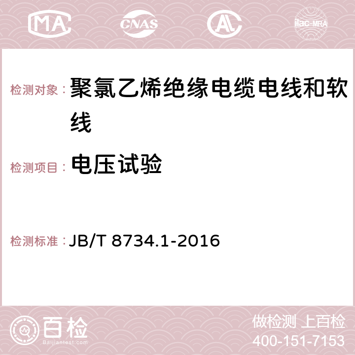 电压试验 额定电压450/750V及以下聚氯乙烯绝缘电缆电线和软线 第1部分：一般规定 JB/T 8734.1-2016