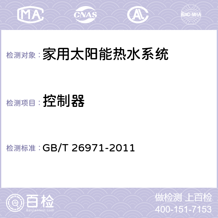 控制器 家用分体双回路太阳能热水系统试验方法 GB/T 26971-2011 7.13