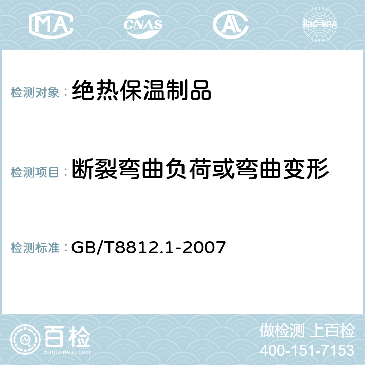 断裂弯曲负荷或弯曲变形 GB/T 8812.1-2007 硬质泡沫塑料 弯曲性能的测定 第1部分:基本弯曲试验