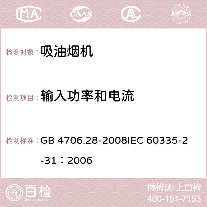 输入功率和电流 家用和类似用途电器的安全 吸油烟机的特殊要求 GB 4706.28-2008
IEC 60335-2-31：2006 10