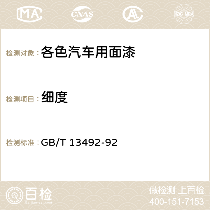 细度 各色汽车用面漆 GB/T 13492-92 5.3