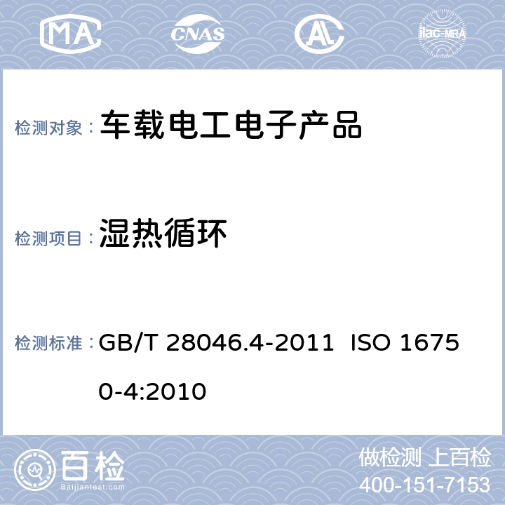 濕熱循環 道路車輛 電氣及電子設備的環境條件和試驗 第4部分：氣候負荷 GB/T 28046.4-2011 ISO 16750-4:2010 5.6