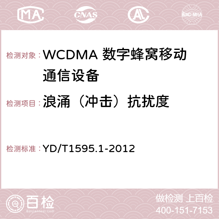 浪涌（冲击）抗扰度 2GHz WCDMA 数字蜂窝移动通信系统电磁兼容性要求和测量方法第1 部分:用户设备及其辅助设备 YD/T1595.1-2012