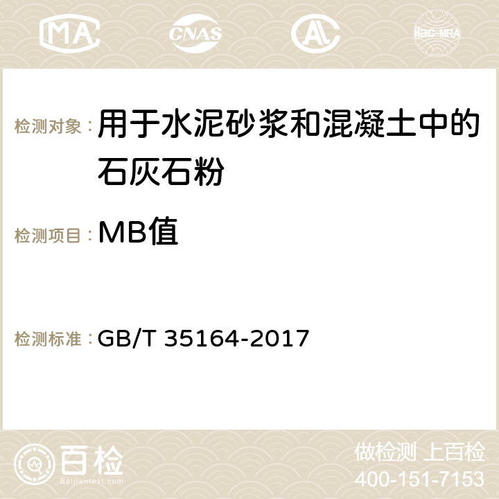 MB值 用于水泥砂浆和混凝土中的石灰石粉 GB/T 35164-2017 附录A