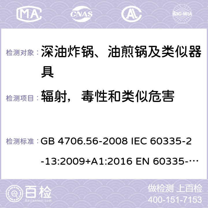 辐射，毒性和类似危害 GB 4706.56-2008 家用和类似用途电器的安全 深油炸锅、油煎锅及类似器具的特殊要求