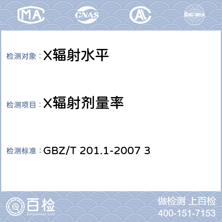 X辐射剂量率 放射治疗机房的辐射屏蔽规范 第1部分：一般原则 GBZ/T 201.1-2007 3
