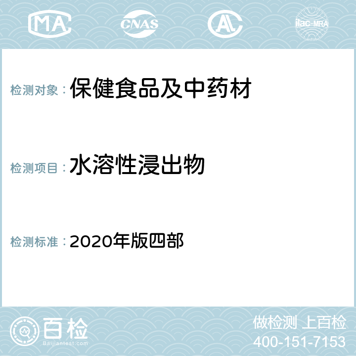 水溶性浸出物 《中国药典》通则 2020年版四部 2201 浸出物测定法