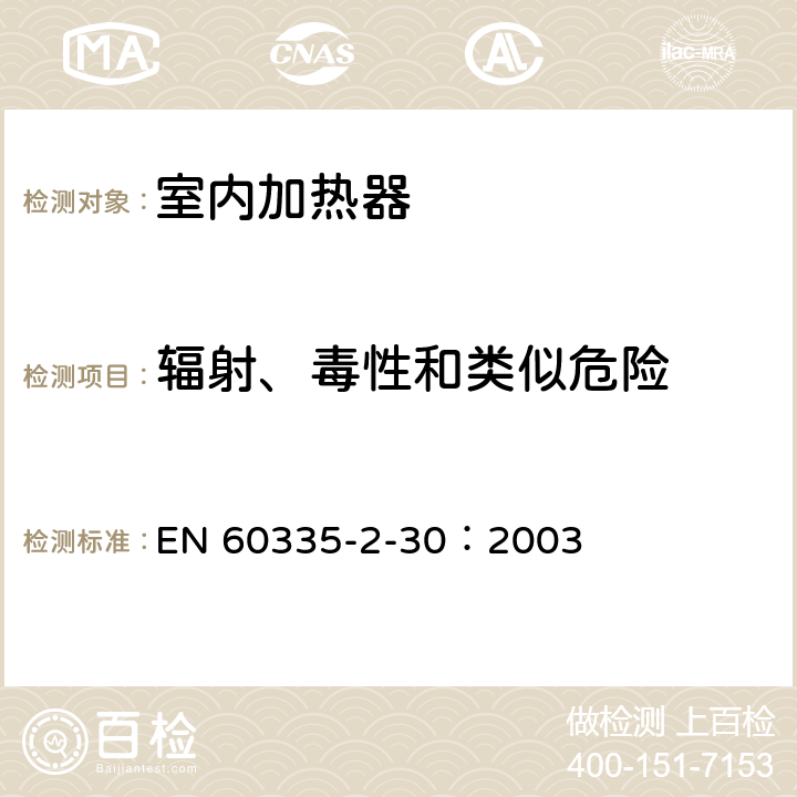 辐射、毒性和类似危险 家用和类似用途电器的安全 第2部分：室内加热器的特殊要求 EN 60335-2-30：2003 32