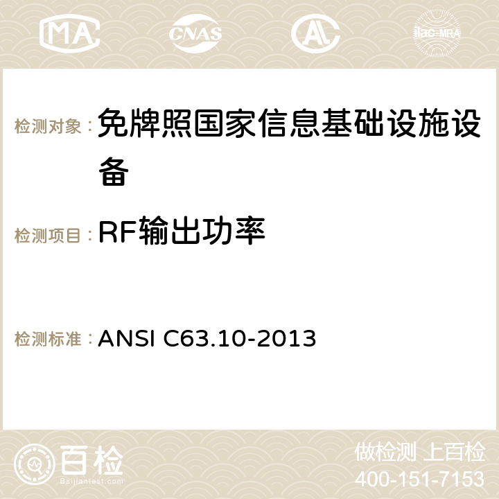 RF输出功率 美国国家标准 免许可无线设备的符合性测试程序 ANSI C63.10-2013 12.3