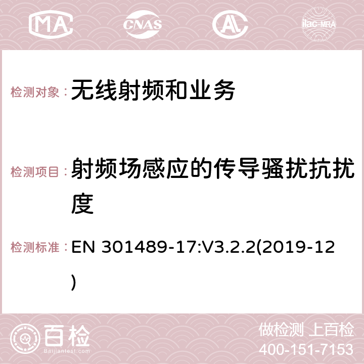 射频场感应的传导骚扰抗扰度 电磁兼容性限值和测试方法 EN 301489-17:V3.2.2(2019-12) 9.5