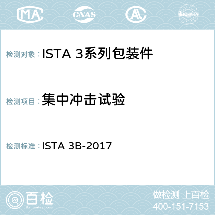 集中冲击试验 用零担运输的包装件 ISTA 3B-2017 试验10