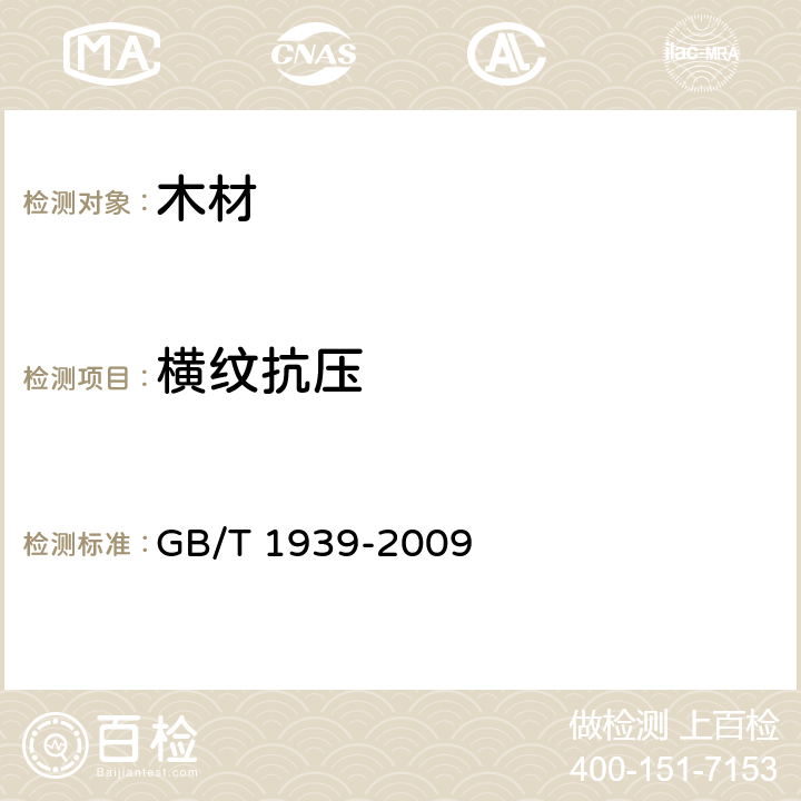 横纹抗压 木材横纹抗压试验方法 GB/T 1939-2009 5,6